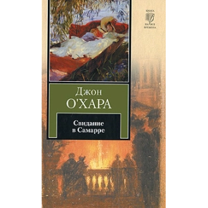 Свидание в Самарре