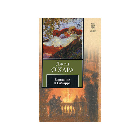 Свидание в Самарре