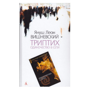 Триптих. Одиночество в Сети