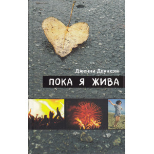 Пока я жива