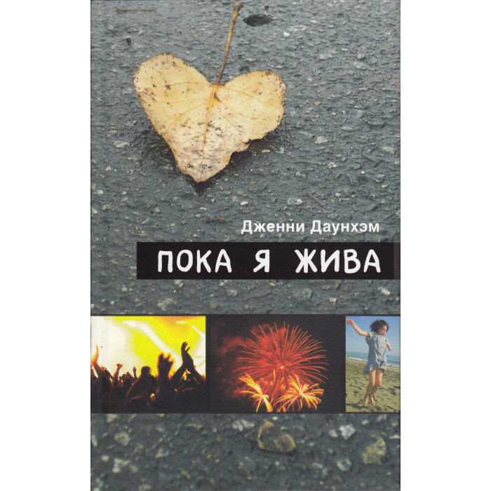 Пока я жива