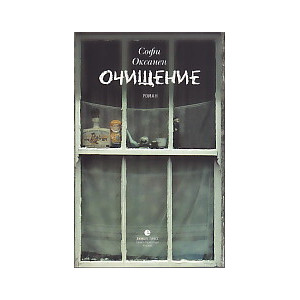 Очищение