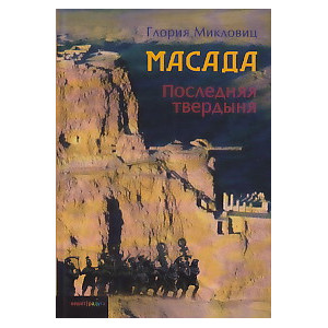 Масада. Последняя твердыня