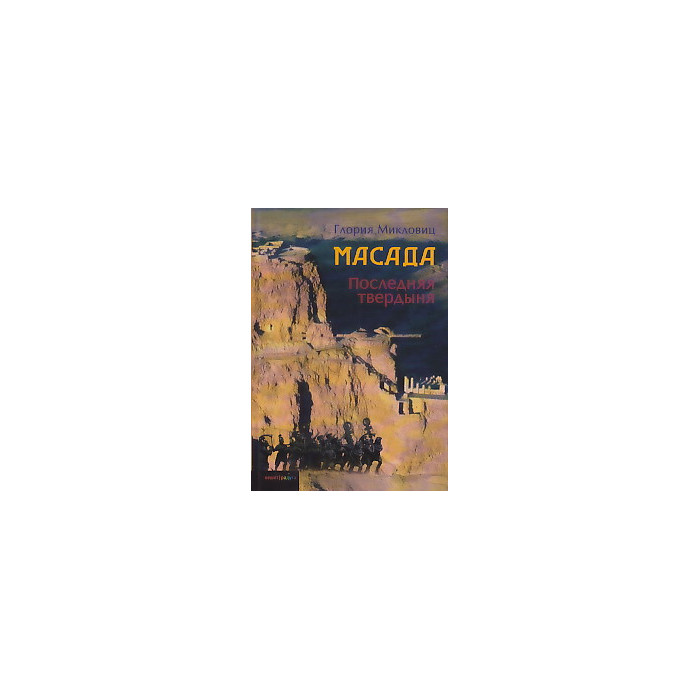 Масада. Последняя твердыня