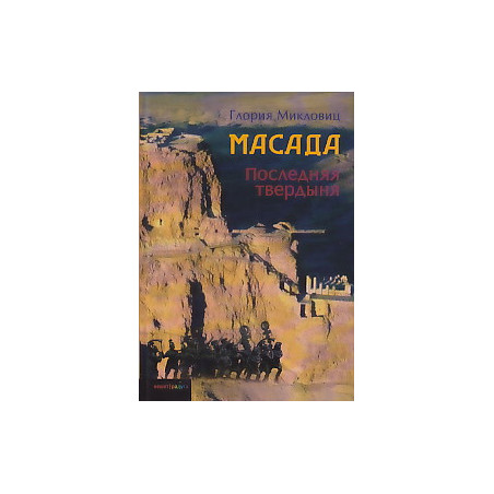 Масада. Последняя твердыня