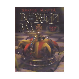 Волчий зал