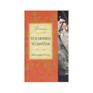 Художница из Шанхая