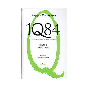 1Q84. Тысяча невестьсот восемьдесят четыре. Комплект в 2 книгах. Кн.1 Апрель-июнь.Кн.2 Июль-Сентябрь