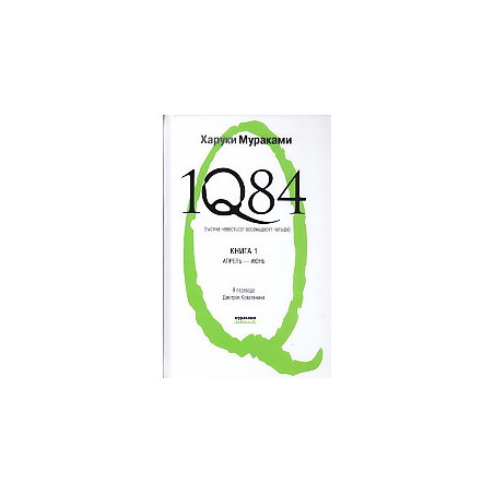 1Q84. Тысяча невестьсот восемьдесят четыре. Комплект в 2 книгах. Кн.1 Апрель-июнь.Кн.2 Июль-Сентябрь