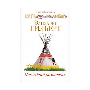 Последний романтик