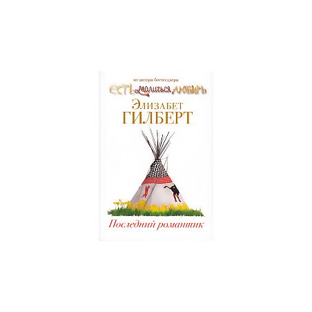 Последний романтик