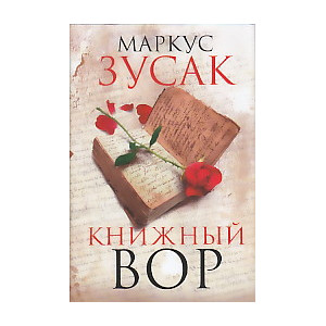Книжный вор