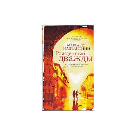 Рожденный дважды