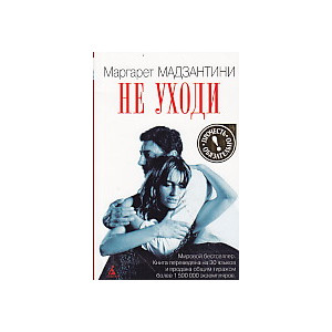 Не уходи