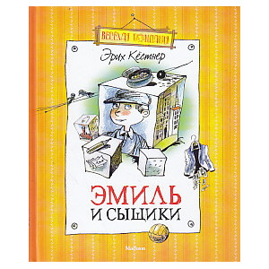 Эмиль и сыщики