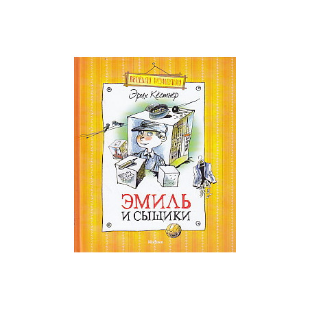 Эмиль и сыщики