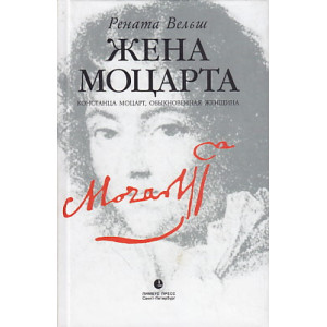 Жена Моцарта. Констанца Моцарт, обыкновенная женщина