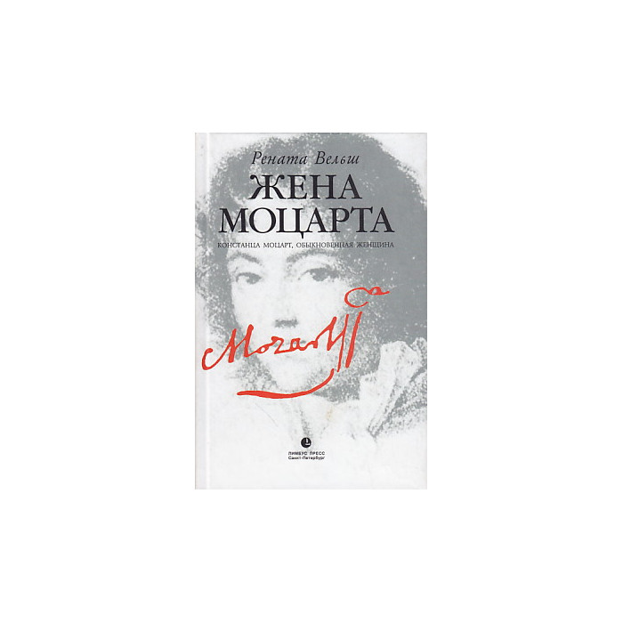 Жена Моцарта. Констанца Моцарт, обыкновенная женщина