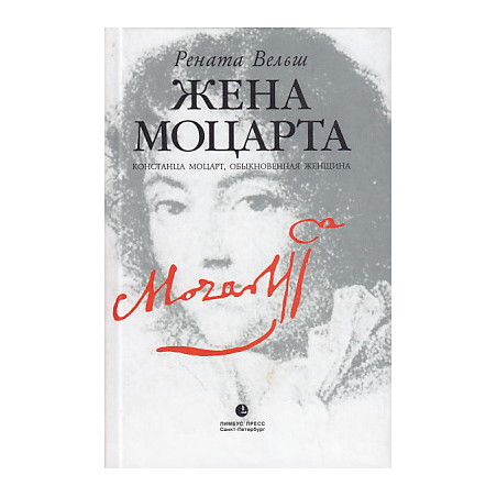 Жена Моцарта. Констанца Моцарт, обыкновенная женщина