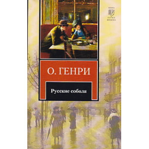 Русские соболя