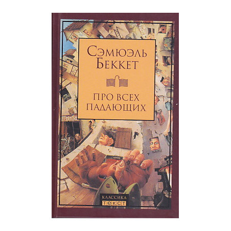 Про всех падающих