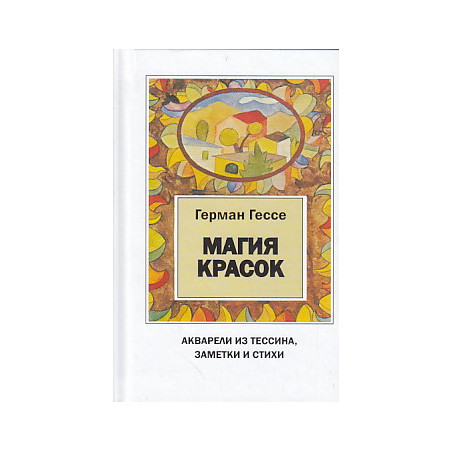 Магия красок