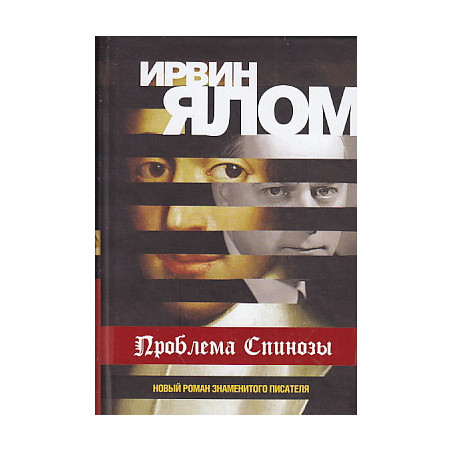 Проблема Спинозы