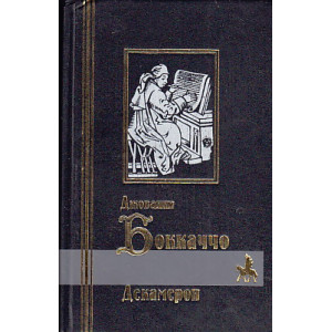 Джованни Боккаччо. Декамерон