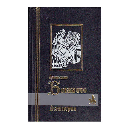 Джованни Боккаччо. Декамерон