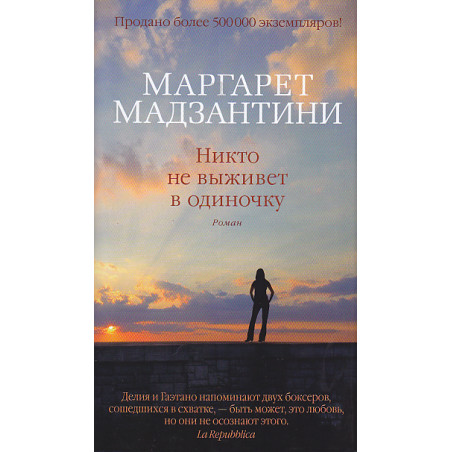 Никто не выживет в одиночку