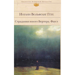 Страдания юного Вертера. Фауст