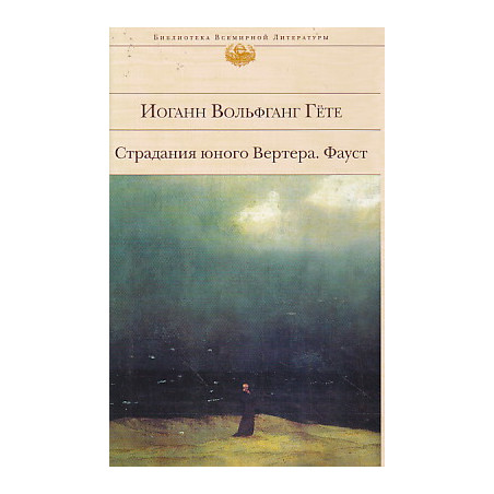 Страдания юного Вертера. Фауст