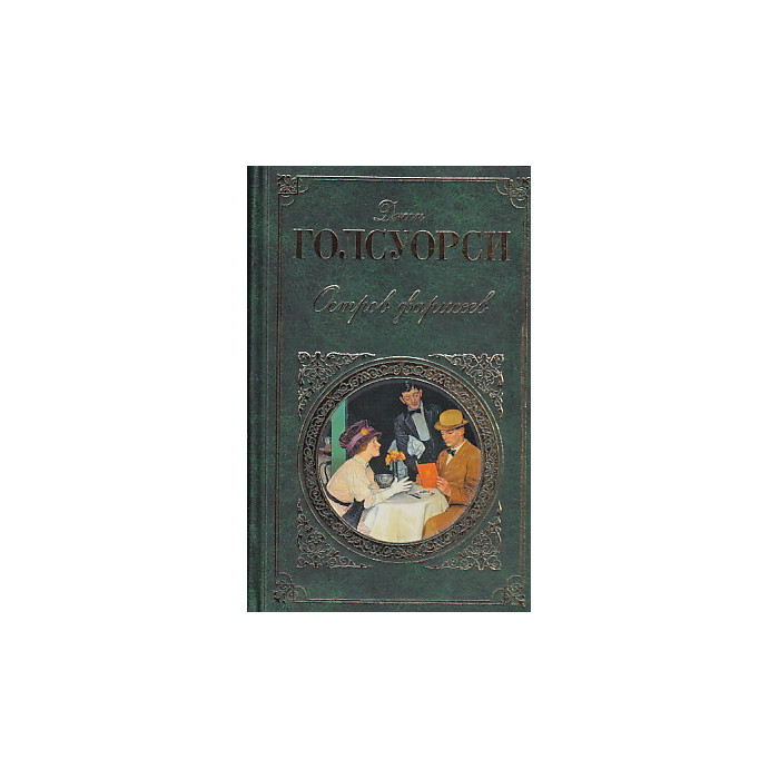 Остров фарисеев