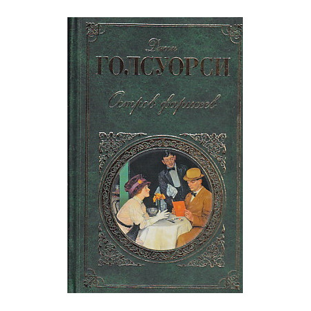 Остров фарисеев