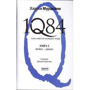 1Q84. Тысяча невестьсот восемьдесят четыре. Книга 3. Октябрь-декабрь