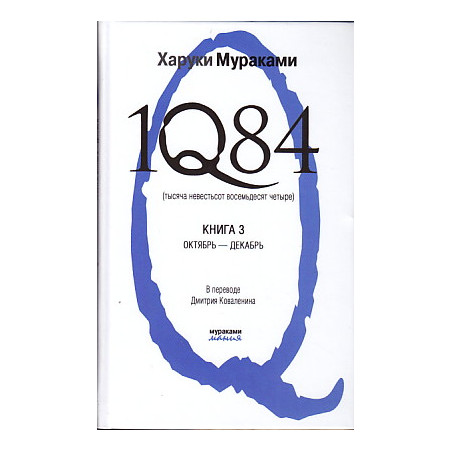 1Q84. Тысяча невестьсот восемьдесят четыре. Книга 3. Октябрь-декабрь