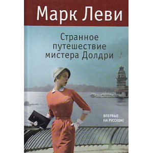 Странное путешествие мистера Долдри