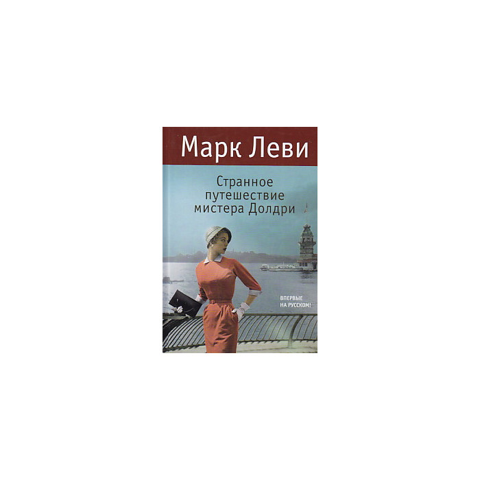 Странное путешествие мистера Долдри