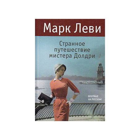 Странное путешествие мистера Долдри