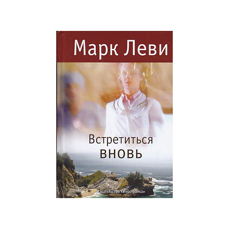 Встретиться вновь