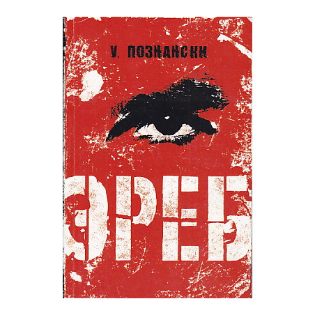 Эреб
