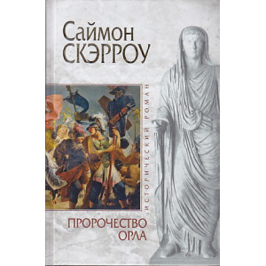 Пророчество орла