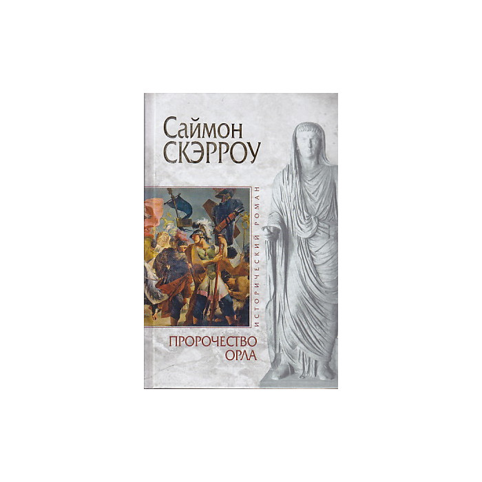 Пророчество орла
