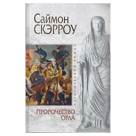 Пророчество орла