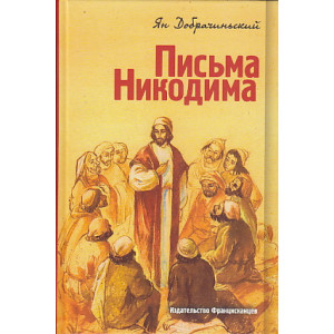Письма Никодима