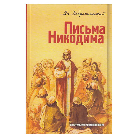 Письма Никодима