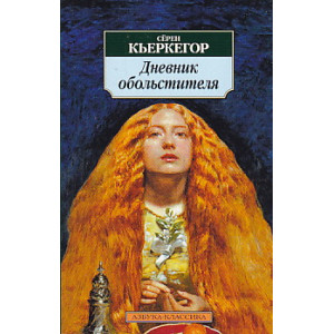 Дневник обольстителя
