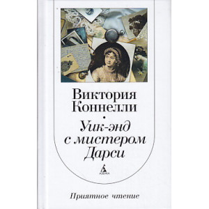 Уик-энд с мистером Дарси