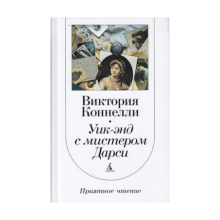 Уик-энд с мистером Дарси