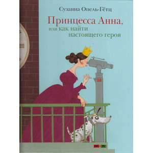 Принцесса Анна, или Как найти настоящего героя
